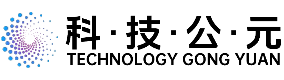 科技公元